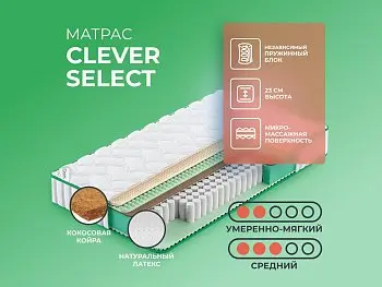 Матрас Clever Select