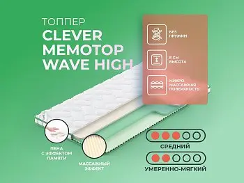 Матрас Clever MemoTop Wave High (140х195)