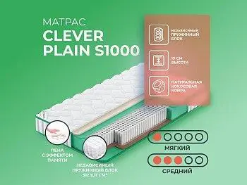 Матрас Clever Plain S1000